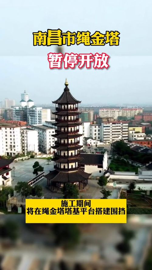南昌市,南昌市博物館近日發布公告稱 11月6日至2022年1月31日,繩金塔將進行圍擋維修,期間禁止游客進入參觀